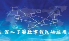 tpWalletid：深入了解数字钱包的应用与安全策略