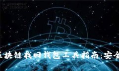 font size=＂6＂区块链找回钱包工具指南：安全有效