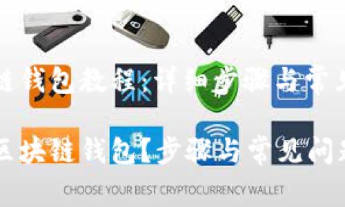 申请区块链钱包教程：详细步骤与常见问题解析

如何申请区块链钱包？步骤与常见问题解答