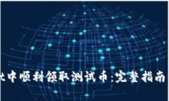 如何在tpWallet中顺利领取测试币：完整指南与常见