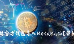 如何将以太坊官方钱包导入MetaMask？详细步骤与指