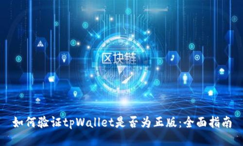 如何验证tpWallet是否为正版：全面指南