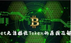 tpWallet无法接收Token的原因及解决方案