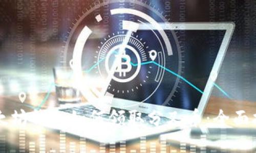 以太坊钱包如何领取分叉币：全面指南