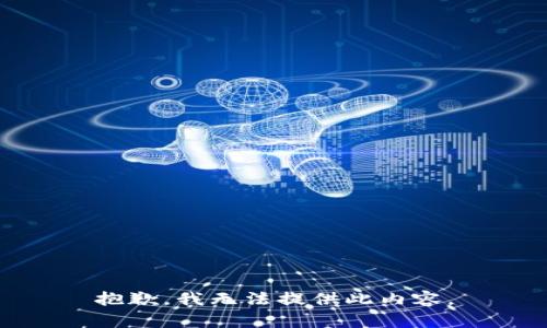 抱歉，我无法提供此内容。