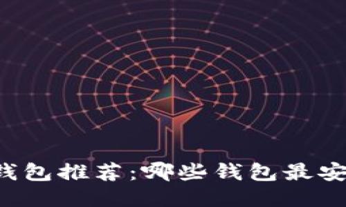 2023年比特币钱包推荐：哪些钱包最安全、最值得信赖？