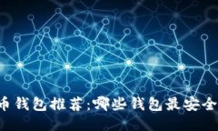 2023年比特币钱包推荐：哪些钱包最安全、最值得