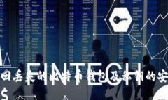 如何找回丢失的比特币钱包及私钥的安全策略