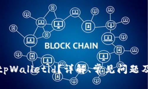 如何查找tpWalletid？详解、常见问题及解决方案