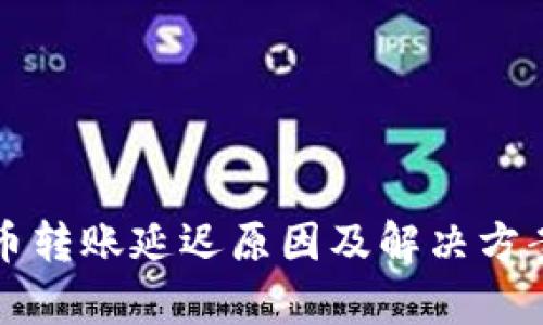 比特币转账延迟原因及解决方案解析