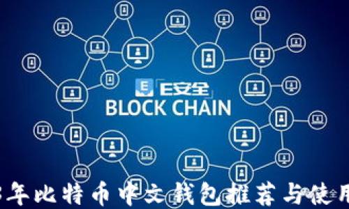 
2023年比特币中文钱包推荐与使用指南