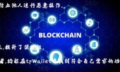   全面解析tpWallet：评测、功能与用户指南 /  gu