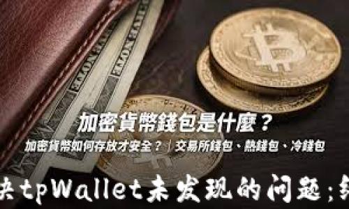 
如何解决tpWallet未发现的问题：终极指南