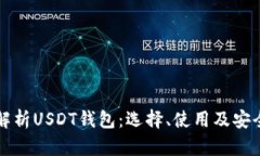 全面解析USDT钱包：选择、使用及安全指南