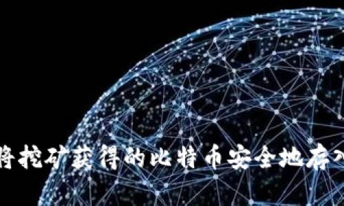 如何将挖矿获得的比特币安全地存入钱包