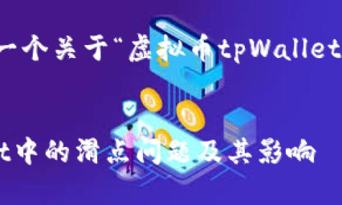 根据您的要求，我将创建一个关于“虚拟币tpWallet滑点”的友好和相关内容。


深入了解虚拟币tpWallet中的滑点问题及其影响
