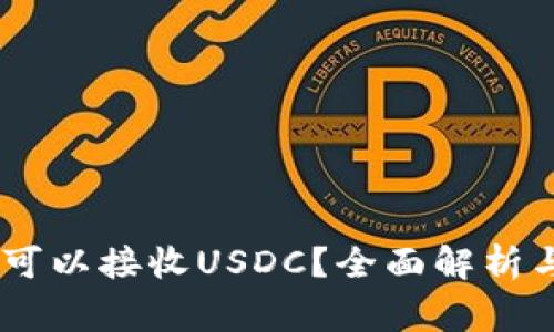 USDT钱包是否可以接收USDC？全面解析与常见问题解答