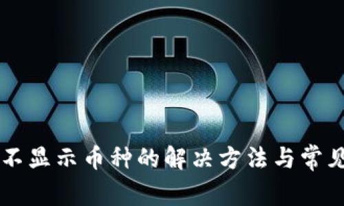 tpWallet不显示币种的解决方法与常见问题解析