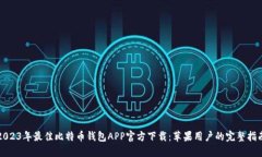 2023年最佳比特币钱包APP官方下载：苹果用户的完