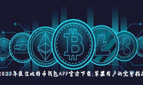 2023年最佳比特币钱包APP官方下载：苹果用户的完整指南