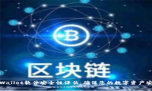 tpWallet软件安全性评估：确保您的数字资产安全