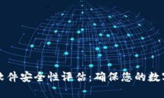 tpWallet软件安全性评估：确保您的数字资产安全