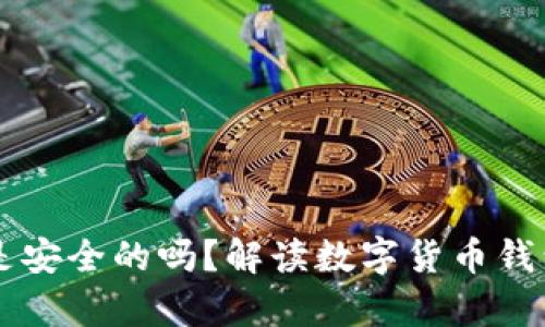 有助记词的钱包是安全的吗？解读数字货币钱包及其助记词功能