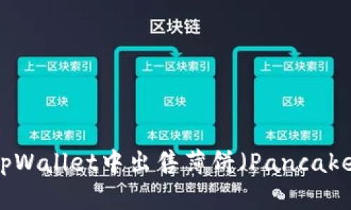 如何在tpWallet中出售薄饼（PancakeSwap）？