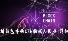 如何将以太坊钱包中的ETH换成人民币：详细指南