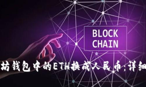 如何将以太坊钱包中的ETH换成人民币：详细指南与技巧