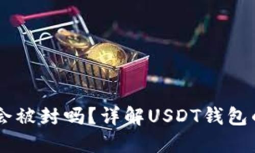 USDT钱包地址会被封吗？详解USDT钱包的安全性与风险
