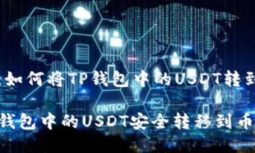 逐步指导：如何将TP钱包中的USDT转到币安账户

如何将TP钱包中的USDT安全转移到币安账户？