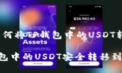 逐步指导：如何将TP钱包中的USDT转到币安账户如
