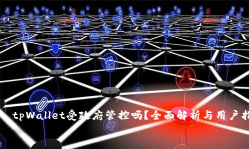 

    tpWallet受政府管控吗？全面解析与用户指南


tpWallet受政府管控吗？全面解析与用户指南