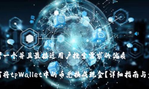 思考一个并且最接近用户搜索需求的优质

如何将tpWallet中的币兑换成现金？详细指南与步骤