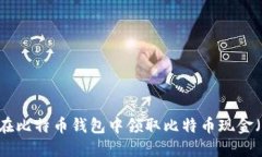 如何在比特币钱包中领取比特币现金（BCC）