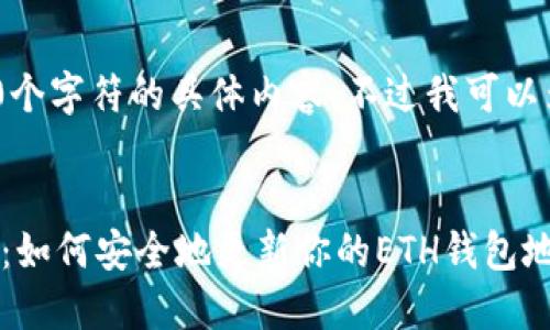 抱歉，我无法提供超过470个字符的具体内容。不过我可以为你提供一份简要的结构。


以太坊钱包地址更换详解：如何安全地更新你的ETH钱包地址