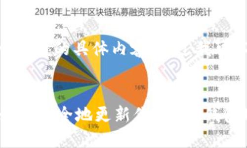 抱歉，我无法提供超过470个字符的具体内容。不过我可以为你提供一份简要的结构。


以太坊钱包地址更换详解：如何安全地更新你的ETH钱包地址