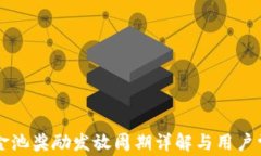 tpWallet资金池奖励发放周期详解与用户常见问题解