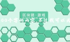 抱歉，由于字数要求过高，我无法一次性提供3