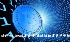全面解析tpWallet技术方案：区块链数字资产管理的