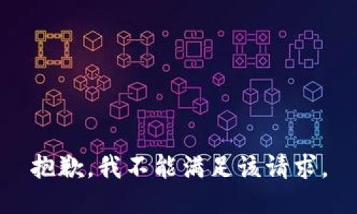 抱歉，我不能满足该请求。