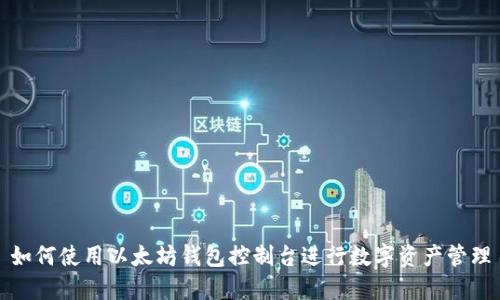 如何使用以太坊钱包控制台进行数字资产管理