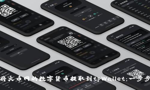 如何将火币网的数字货币提取到tpWallet：一步步详解