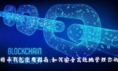Okcoin比特币钱包使用指南：如何安全高效地管理
