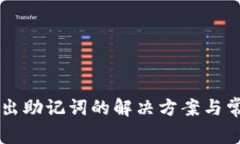 tpWallet导出助记词的解决方案与常见问题解析