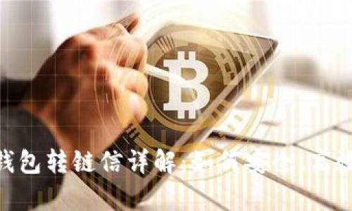 夸克区块链钱包转链信详解：如何安全、高效地进行转账