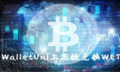 : 如何在tpWalletUni上高效兑换WETH：完整指南