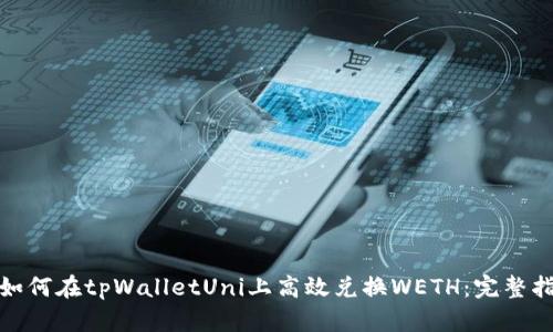 : 如何在tpWalletUni上高效兑换WETH：完整指南
