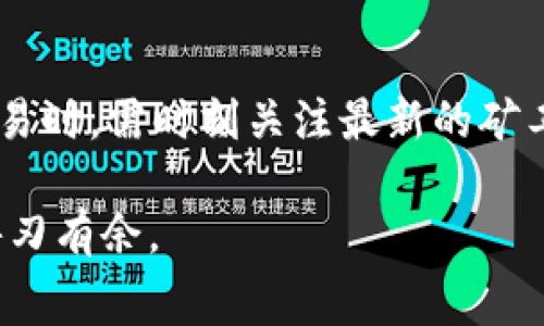   如何计算tpWallet的矿工费？详解、注意事项与策略 / 

 guanjianci tpWallet, 矿工费, 加密货币 /guanjianci 

在加密货币的世界中，矿工费（也称为交易费）是用户在进行交易时支付给矿工或验证节点的重要费用。tpWallet是一个流行的加密货币钱包，它支持多种加密货币的存储和交易。然而，理解如何计算tpWallet的矿工费，对于有效地管理加密资产至关重要。本文将深入探讨tpWallet的矿工费结构、计算方式、影响因素以及最佳实践，同时回答用户在交易过程中可能遇到的相关问题。

一、tpWallet矿工费的基本概念

矿工费是加密货币交易中不可或缺的元素。当用户在tpWallet中发起一笔交易时，系统会要求用户设置一笔矿工费。这笔费用将支付给矿工，以激励他们对交易进行确认和添加到区块链中。矿工费受多种因素影响，包括网络拥堵程度、交易大小和优先级等。

不同的区块链网络有不同的矿工费计算方式。例如，比特币的矿工费通常以每字节计算，而以太坊的矿工费则是通过“Gas”来衡量的。在tpWallet中，用户需要根据自己所使用的加密货币，了解相关的矿工费结构。

二、tpWallet的矿工费计算方式

在tpWallet中，矿工费的计算方式通常基于以下三个因素：

1. **交易字节大小**：交易的复杂性和包含的数据量会直接影响交易的字节大小。例如，多重签名的交易通常会比单签名交易占用更多的字节，从而需要更高的矿工费。

2. **网络拥堵情况**：在一个网络 congestion（拥堵）的情况下，矿工们通常会优先处理那些支付更高费用的交易。如果网络拥堵，用户可能需要支付更高的矿工费，以确保自己的交易能够快速确认。

3. **当前市场矿工费价格**：不同的加密货币市场可能有不同的矿工费标准。在加密货币交易所或使用矿工费计算器的情况下，用户可以获得最新的费率信息。

三、影响tpWallet矿工费的因素

理解影响tpWallet矿工费的因素，可以帮助用户做出更明智的决策，交易成本：

1. **交易时间**：如果用户在高峰期（如市场大幅波动时）交易，网络拥塞将导致矿工费用飙升。选择在非高峰时段交易，可以降低矿工费。

2. **交易历史与信誉**：某些钱包（包括tpWallet）可能会根据用户过去的交易记录来建议矿工费。如果用户的历史交易被频繁确认，系统可能会给予其较低的矿工费推荐。

3. **交易灵活性**：tpWallet允许用户设定自定义矿工费。当用户不急于完成交易时，可以选择较低的矿工费；反之，则可选择较高的矿工费加快交易确认。

四、计算tpWallet矿工费的步骤

在tpWallet中计算矿工费可以通过以下步骤完成：

ul
  listrong步骤一：了解市场矿工费/strongbr /用户可以通过加密货币数据网站或者tpWallet内的接口，查看当前的市场矿工费水平。这有助于设定合适的费用。/li
  listrong步骤二：确定交易字节大小/strongbr /检查即将发送的交易是否包含额外的数据，比如多重签名或高复杂性的合约。这对字节大小有直接的影响。/li
  listrong步骤三：设置用户可接受的矿工费/strongbr /在tpWallet设置界面，可以手动调整矿工费，确保它既能满足交易需求，又不至于过高。/li
/ul

五、常见问题

问题一：在tpWallet中如何查找当前的矿工费标准？

在tpWallet中查找当前的矿工费标准可以通过以下步骤：

1. **访问钱包界面**：登录到tpWallet，进入主界面。

2. **点击交易功能**：选择发送功能，在发送界面上通常会显示建议的矿工费。

3. **利用在线工具**：可以使用一些在线矿工费计算工具，输入需要发送的加密货币类型，获取实时的矿工费数据。

问题二：可以在tpWallet内设置自定义矿工费吗？

是的，tpWallet允许用户设置自定义矿工费。一般在发送交易时，系统会给出建议矿工费，用户可以选择使用建议的费用，或依据自身需要设置合适的矿工费用。在设置自定义费用时，用户应权衡交易速度与费用的承受能力，谨慎选择。

问题三：怎样判断我的交易是否及时被确认？

在tpWallet中，用户可以通过以下方法判断交易的确认状态：

1. **交易记录查询**：在tpWallet内查看自己的交易记录，可能会显示“待确认”或“已确认”的状态。

2. **区块链浏览器**：用户可以在区块链浏览器中输入交易ID（txid）来查询交易状态。浏览器通常会显示交易的确认次数及矿工费用。

3. **及时监控**：可以设置关注提醒，若交易长时间未被确认，系统会发送通知给用户，提醒重新设置矿工费或进行其他操作。

问题四：使用tpWallet有哪些策略以降低矿工费？

使用tpWallet有几种策略可以尝试降低矿工费：

1. **选择合适的交易时机**：避免在高峰期进行交易，而选择在网络相对不繁忙的时段。比如周末、假期时段通常网络负载较低。

2. **设定合理的矿工费**：了解当前的市场矿工费水平，设定合理的自定义费用。高于市场费率则易于确认，低于市场可能需要等待更长时间。

3. **提交小额交易**：如果是小额交易，可以考虑将多个小额交易合并成一次大额交易。这可以显著减少总的矿工费。

问题五：tpWallet的矿工费是否会随着时间变化？

是的，tpWallet的矿工费会随着市场情况的变化而波动。当区块链网络拥堵时，矿工费往往会增加；而在网络正常、高峰时段过后的情况下，矿工费会有所回落。因此用户在进行交易时，需时刻关注最新的矿工费变化，作出相应的调整和决策。

总之，掌握tpWallet中矿工费的计算方式及相关因素，不仅可以交易体验，还能有效降低成本。随着区块链技术的发展，理解这些基本内容将帮助用户更好地在加密货币行业中游刃有余。